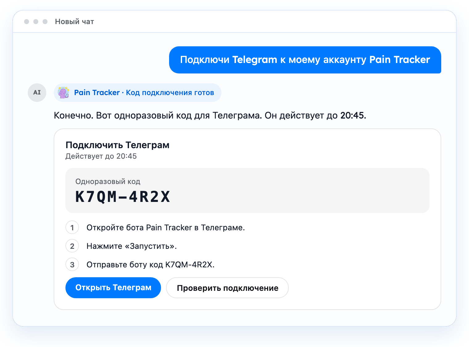 Окно чата, где пользователь просит подключить Telegram, а Pain Tracker показывает одноразовый код