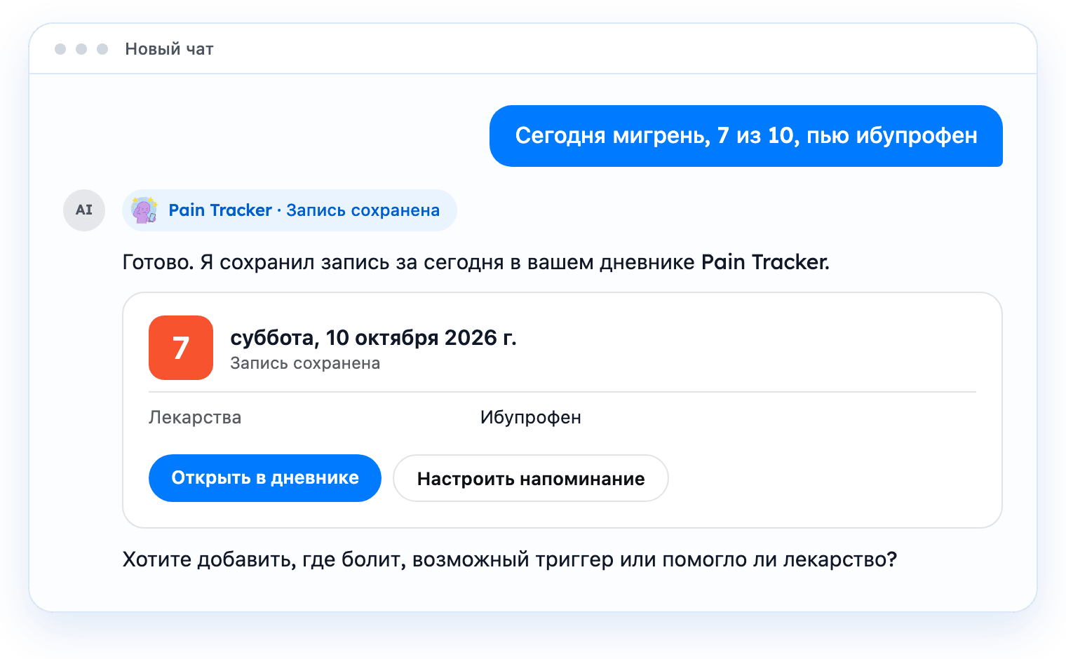 Окно чата: пользователь записывает мигрень, и карточка Pain Tracker показывает сохранённую запись