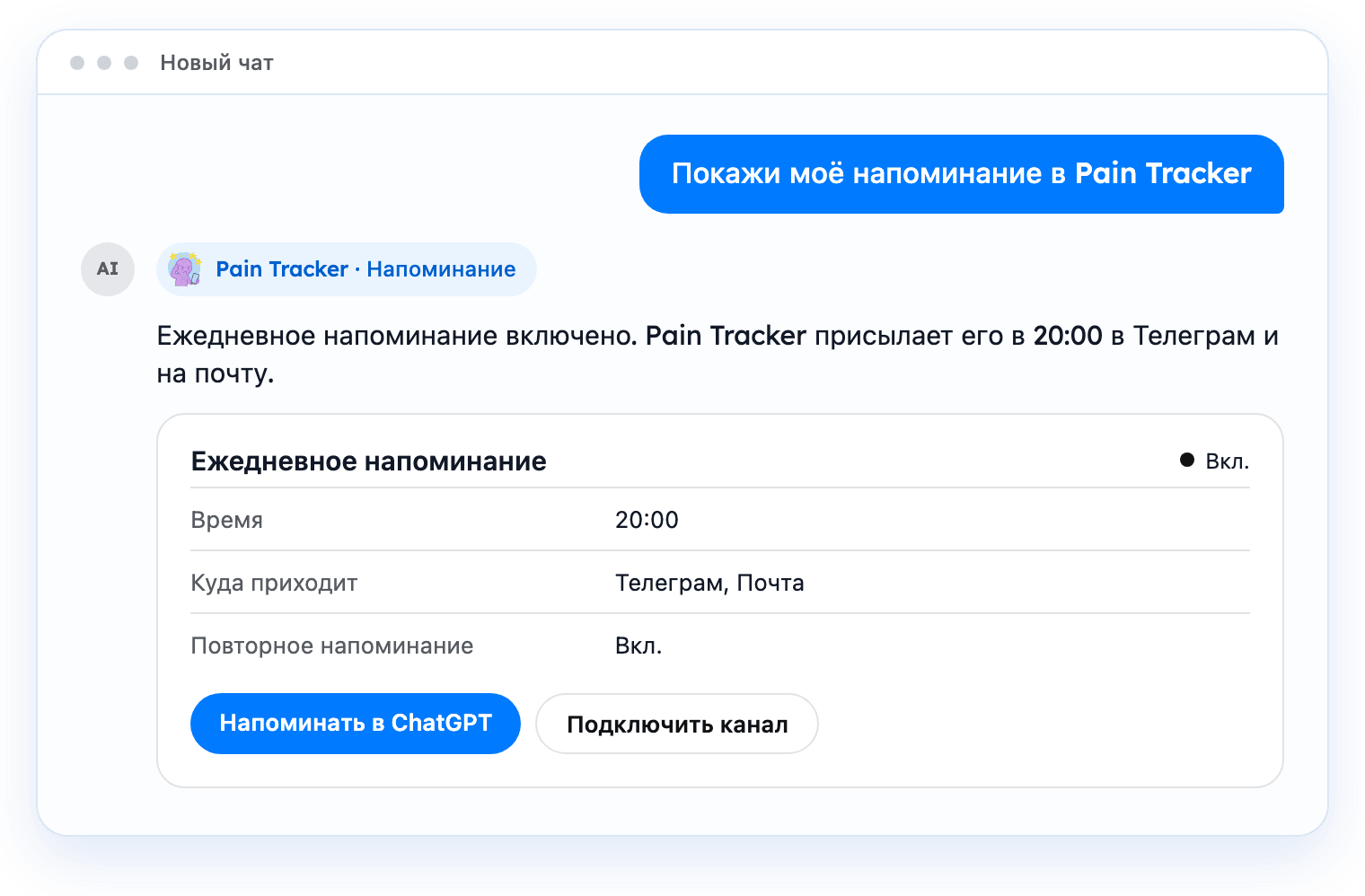 Окно чата, где пользователь спрашивает про напоминание, а Pain Tracker показывает ежедневное напоминание и каналы
