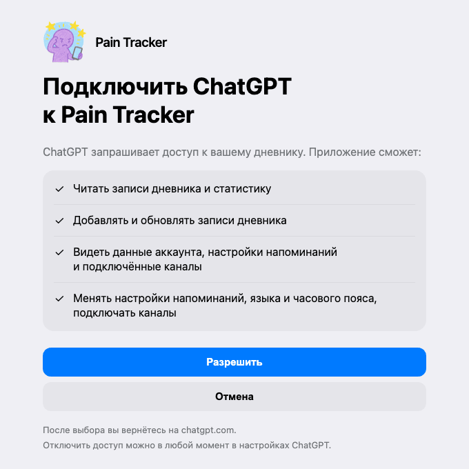 Страница разрешений, которую ChatGPT открывает при подключении аккаунта