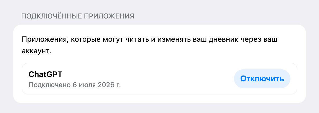 Раздел «Подключённые приложения» в настройках веб-приложения